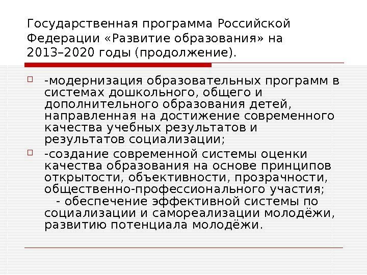   Государственная программа Российской Федерации «Развитие образования» на 2013– 2020 годы (продолжение). 