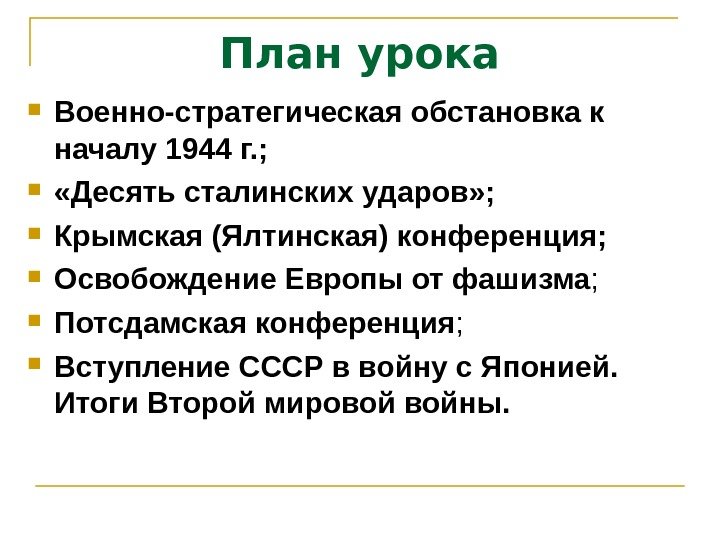 План урока Военно-стратегическая обстановка к началу 1944 г. ;  «Десять сталинских ударов» ;