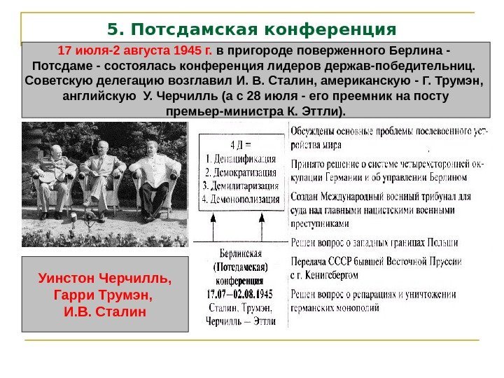 5. Потсдамская конференция 17 июля-2 августа 1945 г.  в пригороде поверженного Берлина -