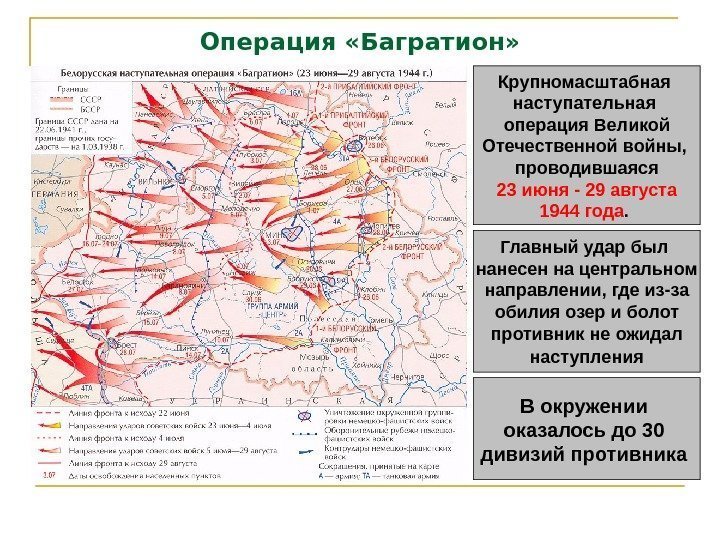 Операция «Багратион» Крупномасштабная наступательная операция Великой Отечественной войны,  проводившаяся  23 июня -