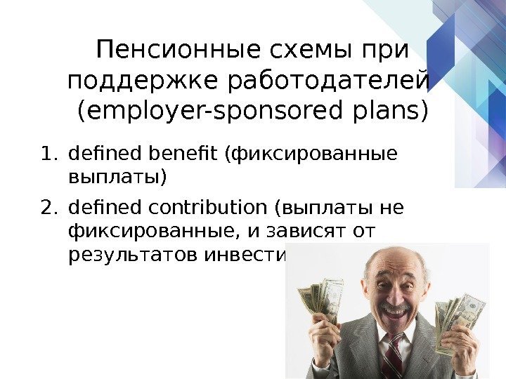Пенсионные схемы при поддержке работодателей (employer-sponsored plans) 1. defined benefit (фиксированные выплаты) 2. defined