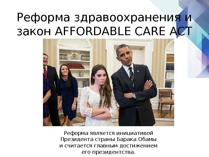 Реформа здравоохранения и закон AFFORDABLE CARE ACT Реформа является инициативой Президента страны Барака Обамы