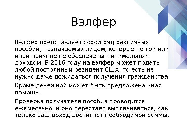 Вэлфер представляет собой ряд различных пособий, назначаемых лицам, которые по той или иной причине