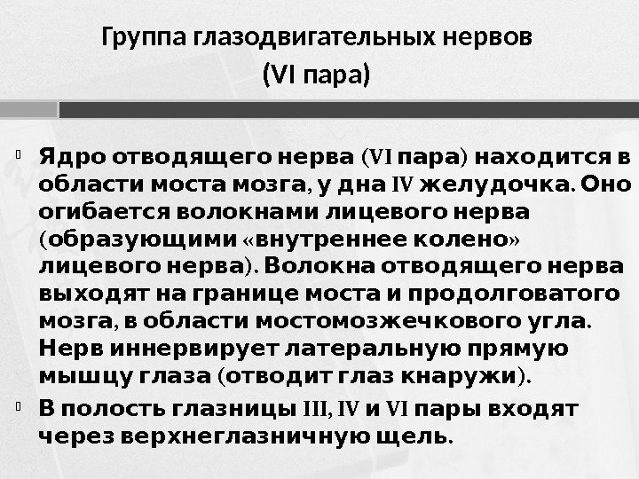 Группа глазодвигательных нервов (VI пара)   (VI ) Ядро отводящего нерва пара находится