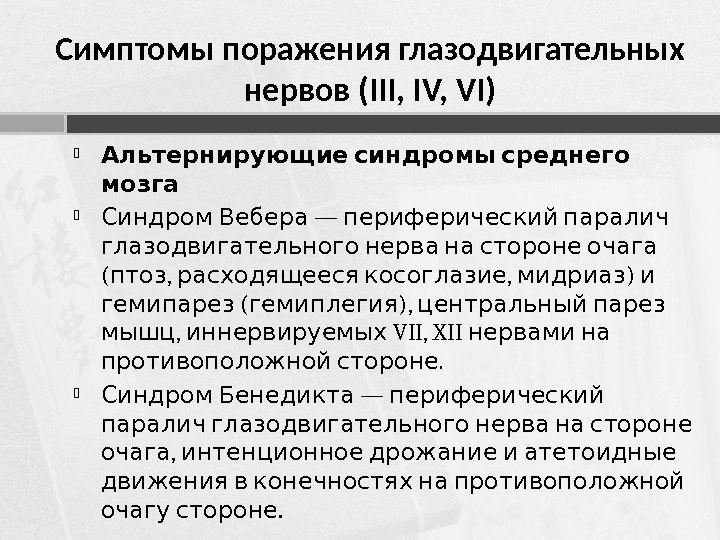 Симптомы поражения глазодвигательных нервов (III, IV, VI)  Альтернирующие синдромы среднего мозга — Синдром