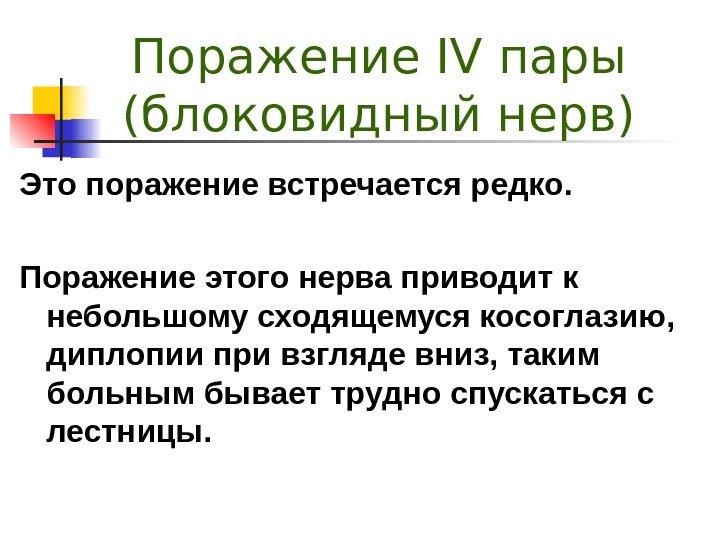 Поражение IV пары ( блоковидный нерв ) Это п оражение встречается редко. Поражение этого