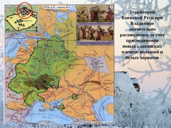 Территория Киевской Руси при Владимире значительно расширилась за счет присоединения новых славянских племен: волынян