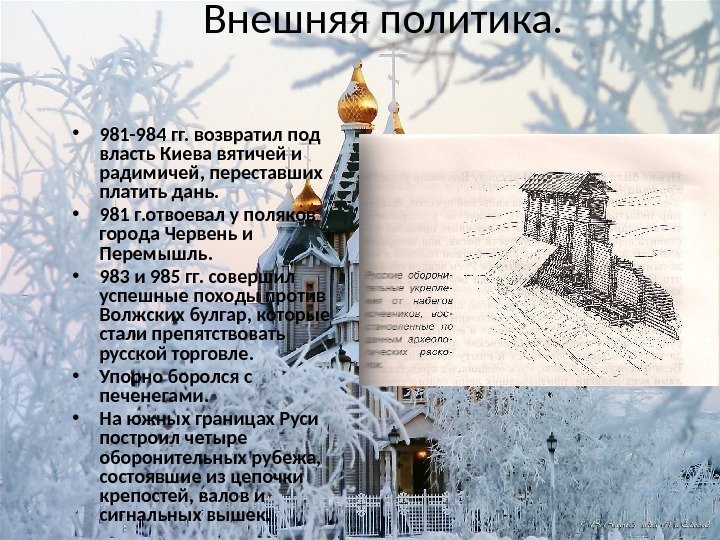 Внешняя политика.  • 981 -984 гг. возвратил под власть Киева вятичей и радимичей,