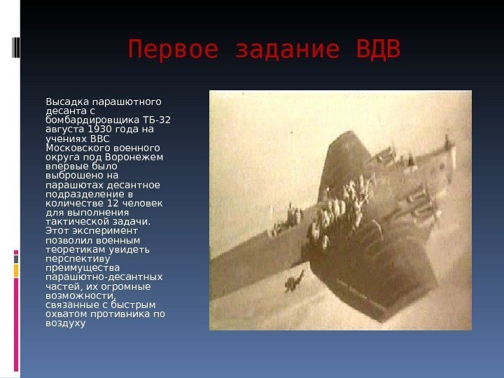 Первое задание ВДВ  Высадка парашютного десанта с бомбардировщика ТБ-32 августа 1930 года на