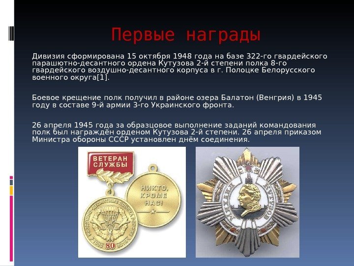 Первые награды Дивизия сформирована 15 октября 1948 года на базе 322 -го гвардейского парашютно-десантного