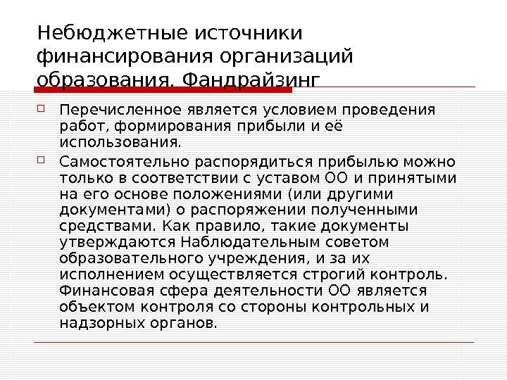 Небюджетные источники финансирования организаций образования. Фандрайзинг Перечисленное является условием проведения работ, формирования прибыли и