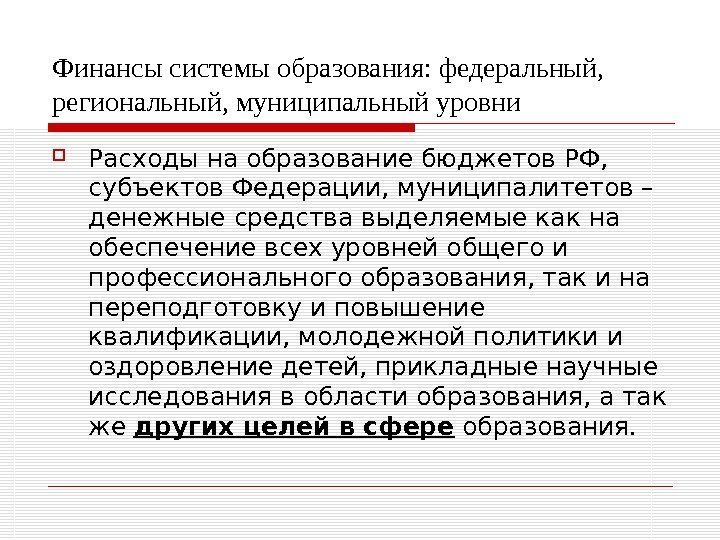 Финансы системы образования: федеральный,  региональный, муниципальный уровни Расходы на образование бюджетов РФ, 