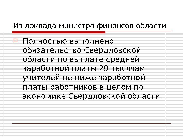 Из доклада министра финансов области Полностью выполнено обязательство Свердловской области по выплате средней заработной