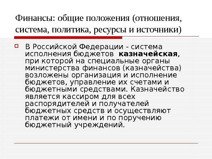 Финансы: общие положения (отношения,  система, политика, ресурсы и источники) В Российской Федерации -