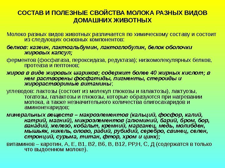   СОСТАВ И ПОЛЕЗНЫЕ СВОЙСТВА МОЛОКА РАЗНЫХ ВИДОВ ДОМАШНИХ ЖИВОТНЫХ Молоко разных видов