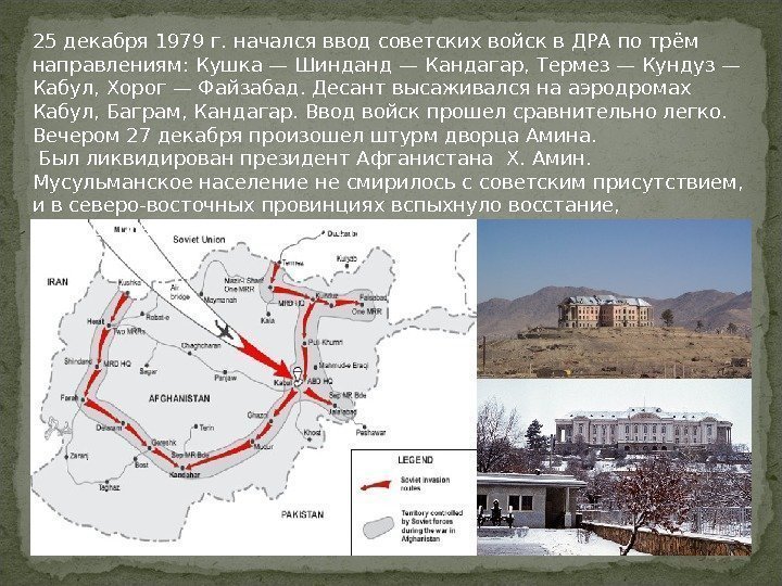 25 декабря 1979 г. начался ввод советских войск в ДРА по трём направлениям: Кушка