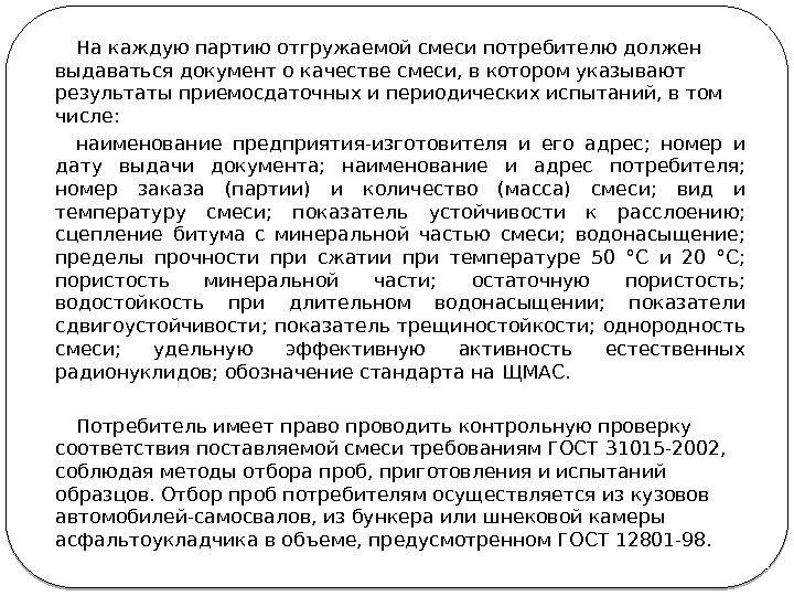 На каждую партию отгружаемой смеси потребителю должен выдаваться документ о качестве смеси, в котором