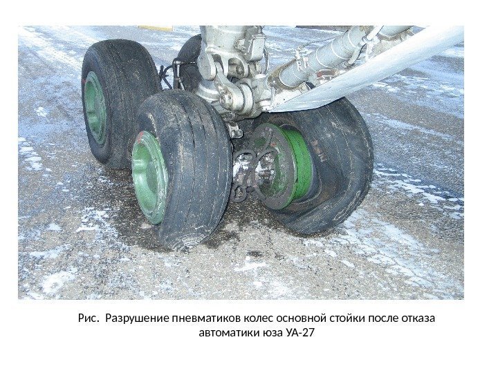 Рис.  Разрушение пневматиков колес основной стойки после отказа автоматики юза УА-27 