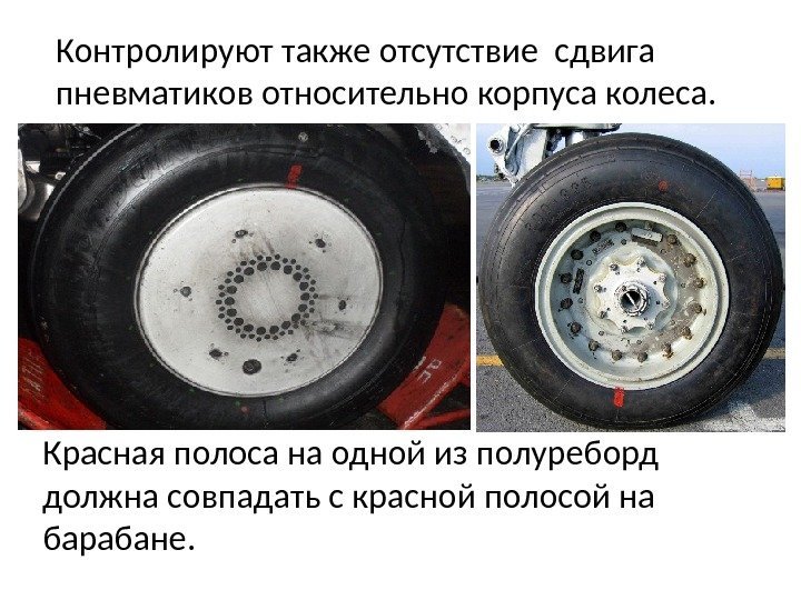 Контролируют также отсутствие сдвига пневматиков относительно корпуса колеса. Красная полоса на одной из полуреборд