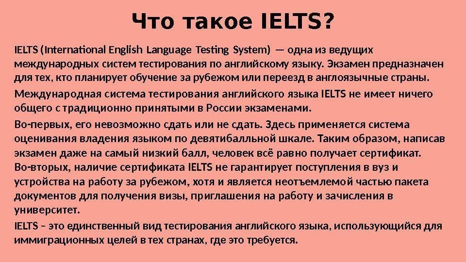 Что такое IELTS? IELTS (Internatonal English Language Testng System) — одна из ведущих международных