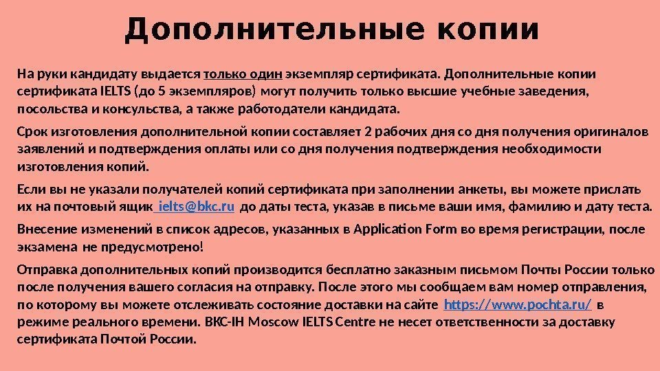 Дополнительные копии На руки кандидату выдается только один экземпляр сертификата. Дополнительные копии сертификата IELTS