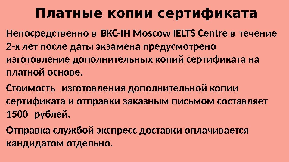 Платные копии сертификата Непосредственно в BKC-IH Moscow IELTS Centre в течение  2 -х