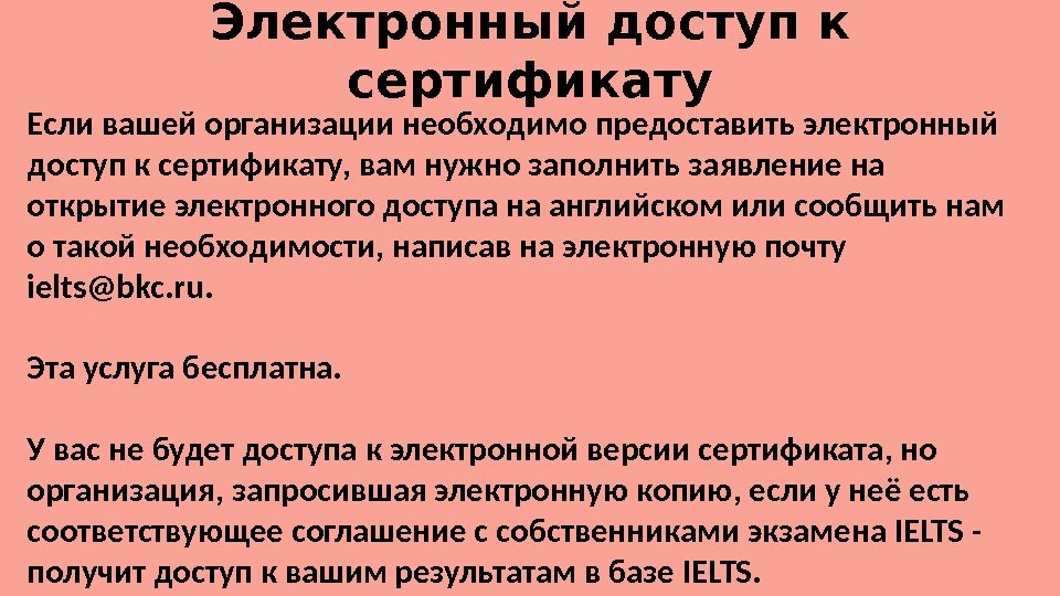 Электронный доступ к сертификату Если вашей организации необходимо предоставить электронный доступ к сертификату, вам