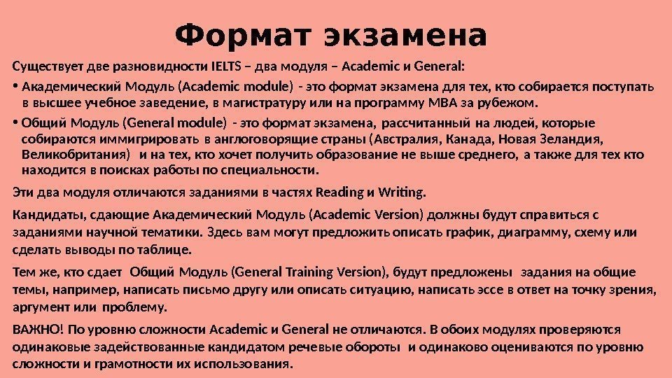 Формат экзамена Существует две разновидности IELTS – два модуля – Academic и General: 