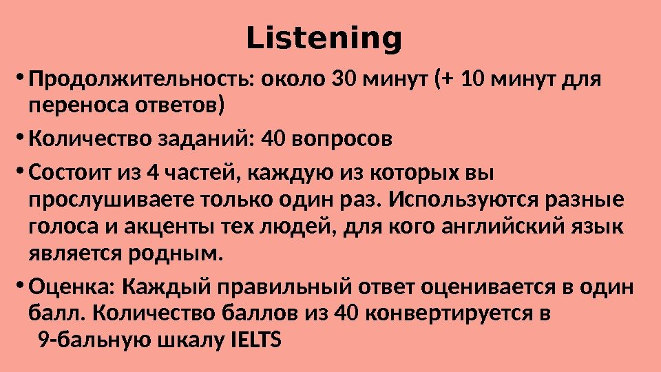 Listening • Продолжительность: около 30 минут (+ 10 минут для переноса ответов) • Количество