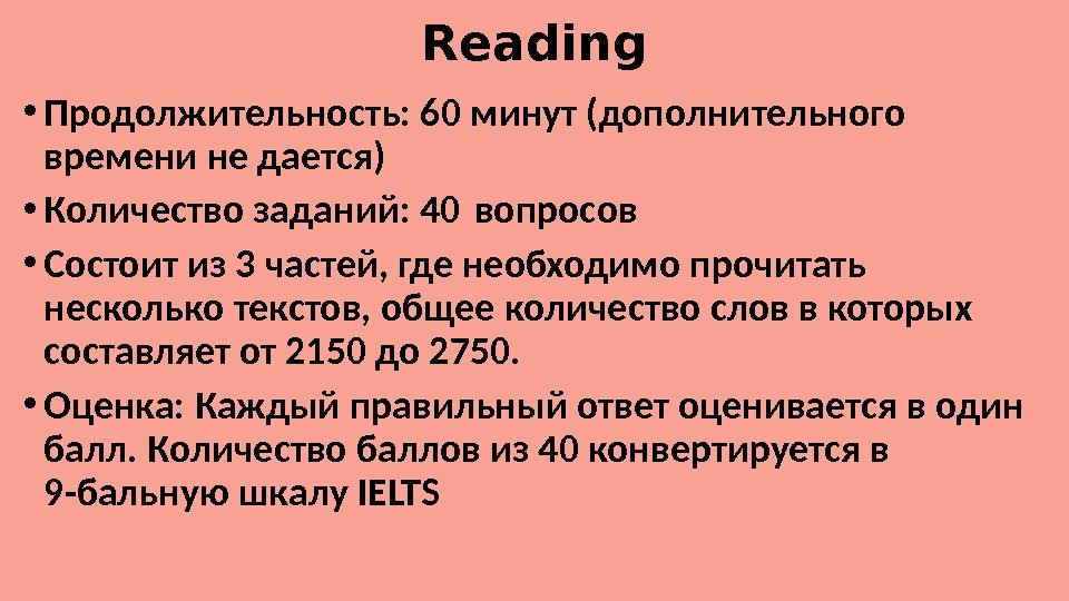 Reading • Продолжительность: 60 минут (дополнительного времени не дается) • Количество заданий: 40 вопросов