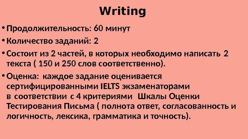 Writing • Продолжительность: 60 минут • Количество заданий: 2 • Состоит из 2 частей,
