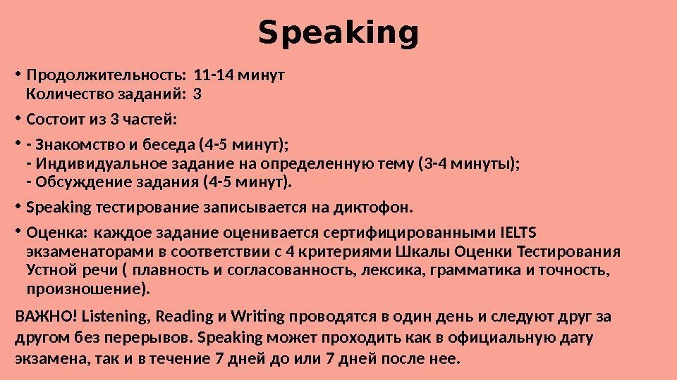 Speaking • Продолжительность: 11 -14 минут Количество заданий: 3  • Состоит из 3