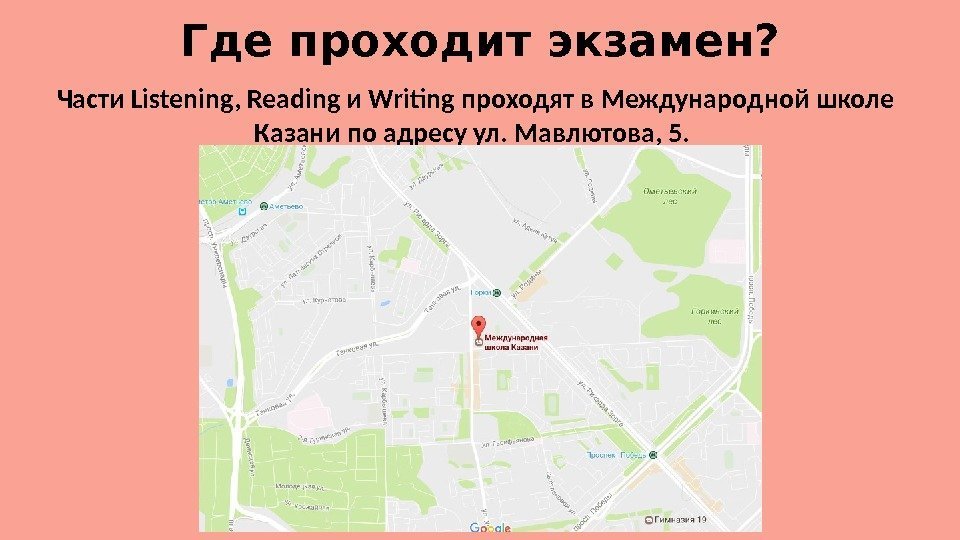 Где проходит экзамен? Части Listening, Reading и Writng проходят в Международной школе Казани по