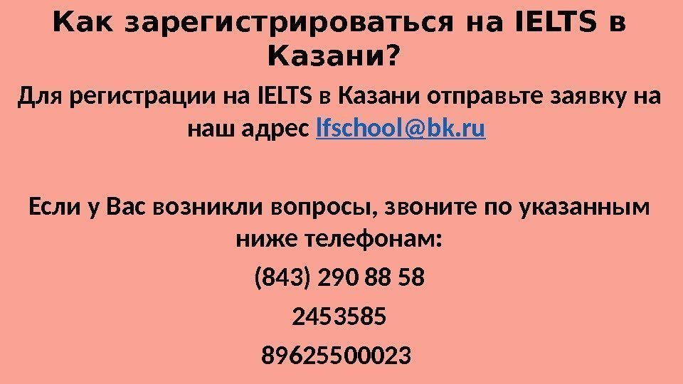Как зарегистрироваться на IELTS в Казани?  Для регистрации на IELTS в Казани отправьте