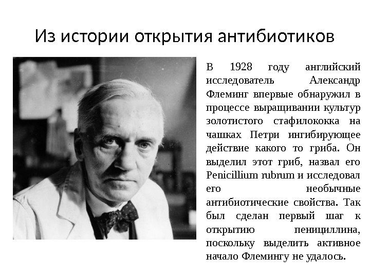 Из истории открытия антибиотиков В 1928 году английский исследователь Александр Флеминг впервые обнаружил в