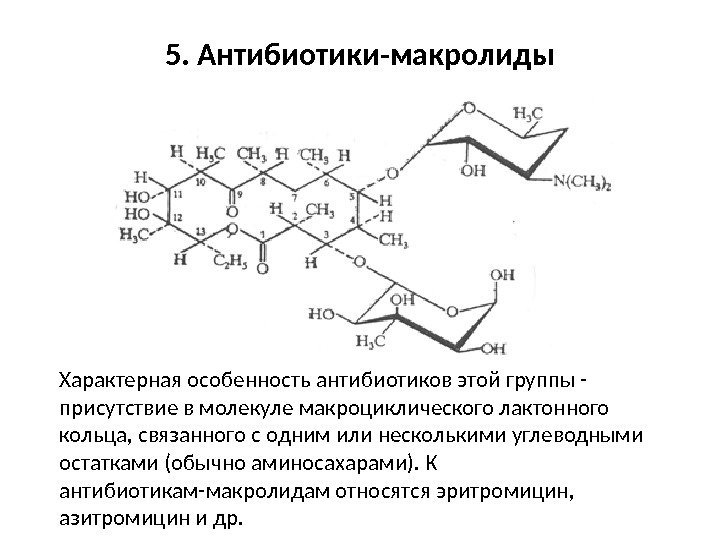 5. Антибиотики-макролиды Характерная особенность антибиотиков этой группы - присутствие в молекуле макроциклического лактонного кольца,