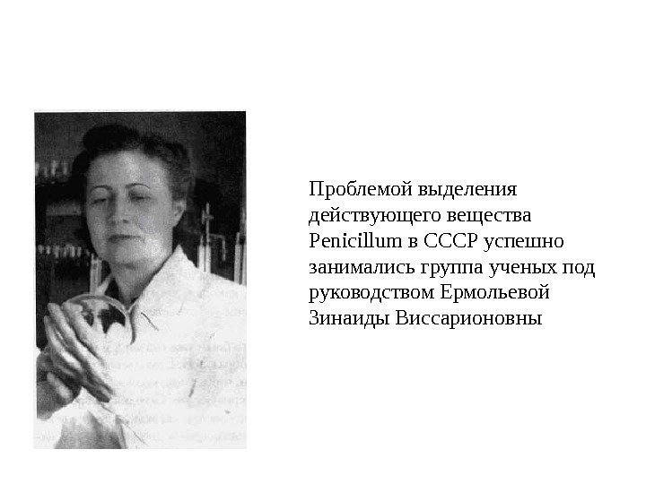 Проблемой выделения действующего вещества Penicillum в СССР успешно занимались группа ученых под руководством Ермольевой