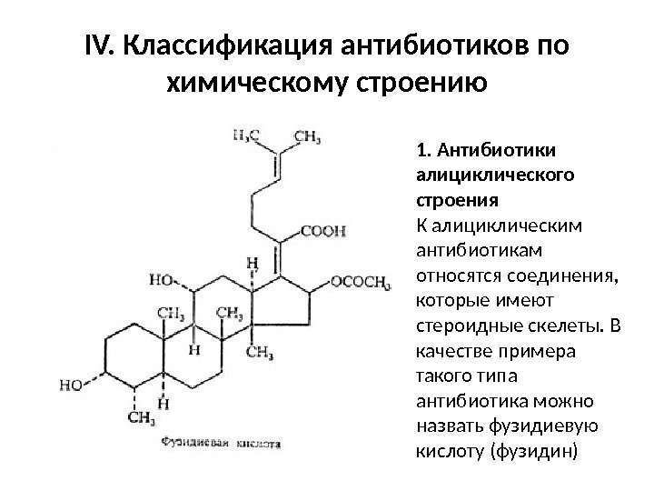 IV. Классификация антибиотиков по химическому строению 1. Антибиотики алициклического строения К алициклическим антибиотикам относятся