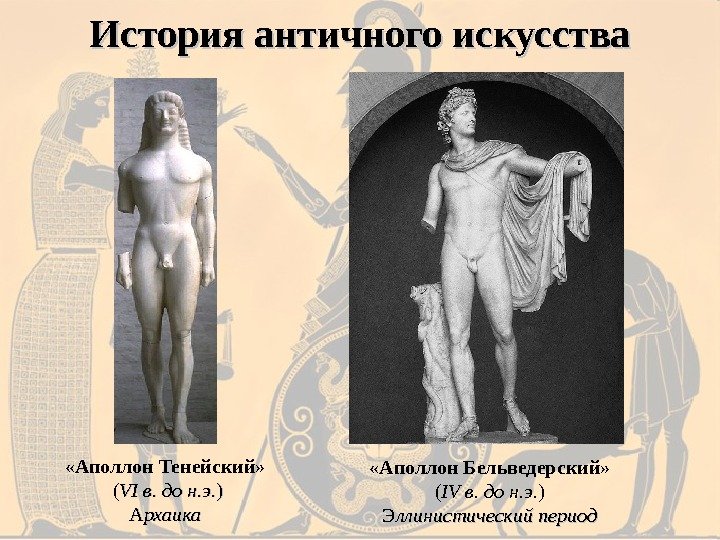 История античного искусства «Аполлон Тенейский» (( VI VI в. до н. э. )) АА