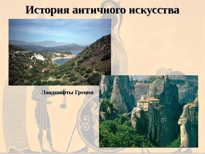 История античного искусства Ландшафты Греции 
