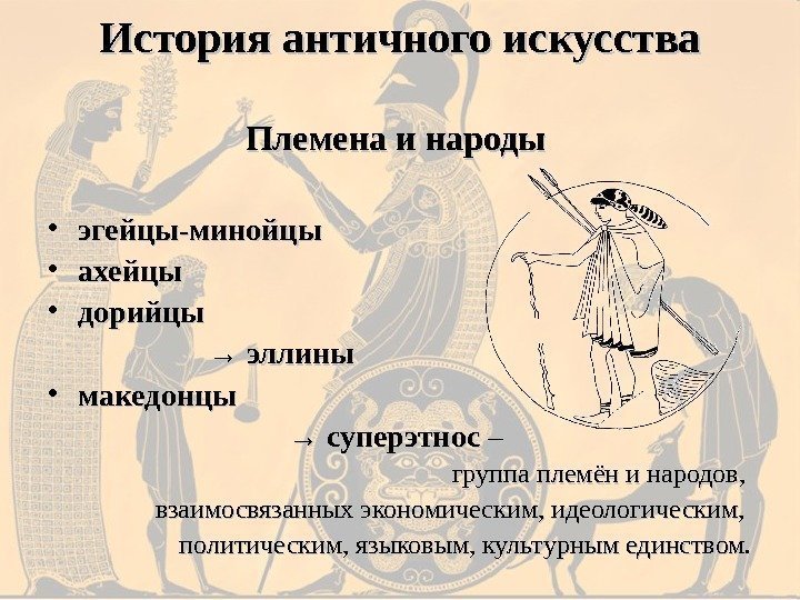 История античного искусства Племена и народы • эгейцы-минойцы • ахейцы  • дорийцы →