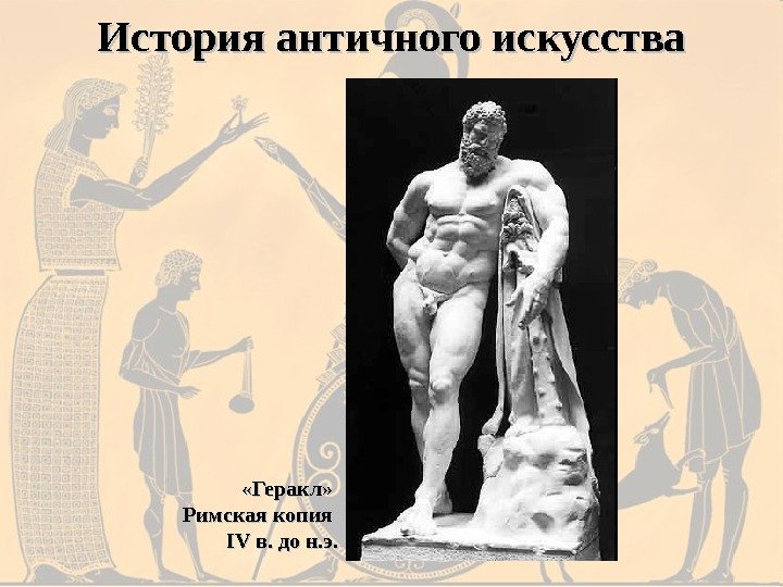 История античного искусства «Геракл»  Римская копия IV в. до н. э. 