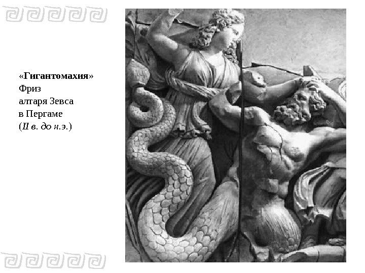  «Гигантомахия» Фриз алтаря Зевса в Пергаме ( II в. до н. э. )