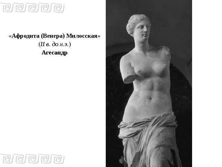  « Афродита (Венера) Милосская » ( II в. до н. э. ) Агесандр