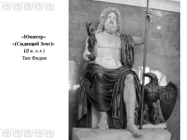  «Юпитер»  «(Сидящий Зевс)»  ( II в. н. э. ) Тип Фидия