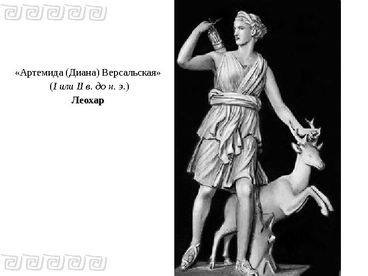  « Артемида (Диана) Версальская»  ( I или II в. до н. э.