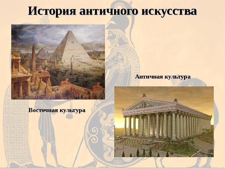 История античного искусства Античная культура Восточная культура 