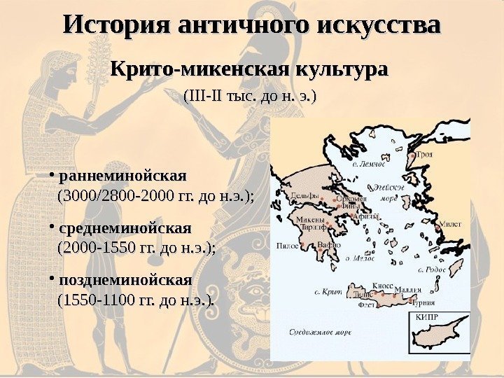 Крито-микенская культура (( IIIIII -- IIII тыс. до н. э. )  • раннеминойская