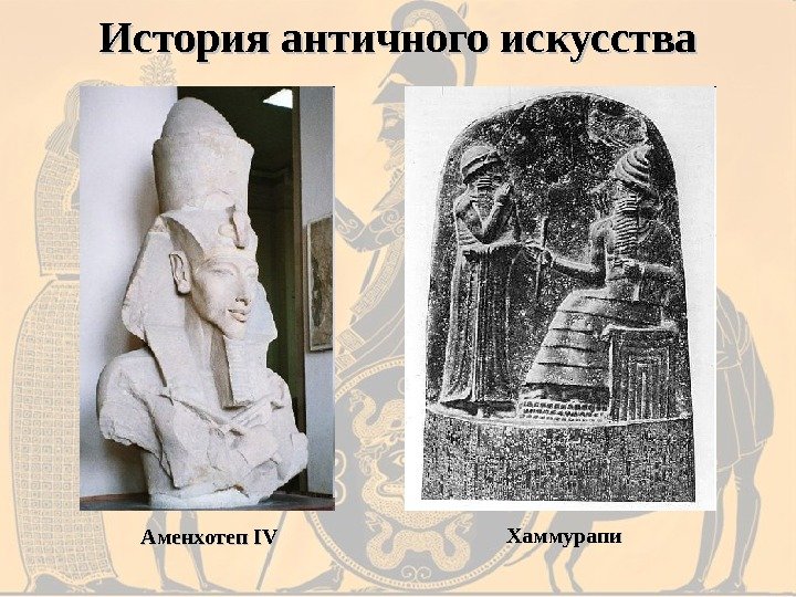 История античного искусства Аменхотеп IV Хаммурапи 