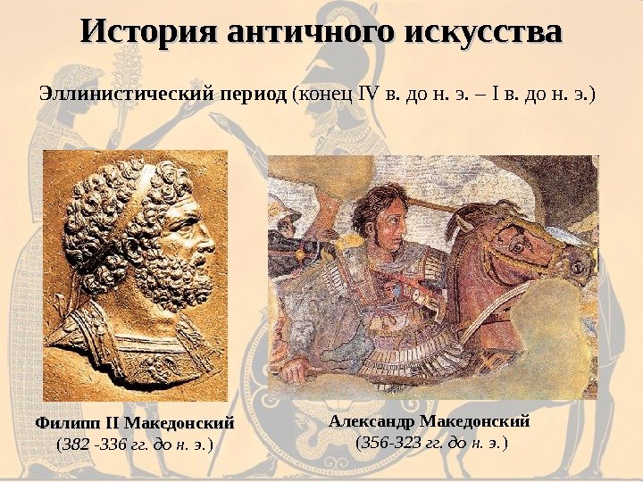 История античного искусства Филипп II Македонский ( 382 -336 гг. до н. э. )Эллинистический